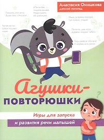 Агушки-повторюшки: игры для запуска и развития речи малышей