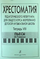 Хрестоматия педагогического репертуара для общего курса фортепиано детской музыкальной школы. Тетрадь VIII. Пьесы (5-7 классы)