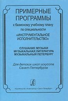 Примерные программы к базисному плану по специальности «Инструментальное исполнительство»