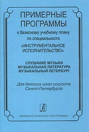 Примерные программы к базисному плану по специальности «Инструментальное исполнительство»
