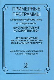 Примерные программы к базисному плану по специальности «Инструментальное исполнительство»