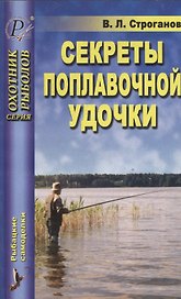 Секреты поплавочной удочки