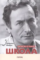 Записки о театре. Школа