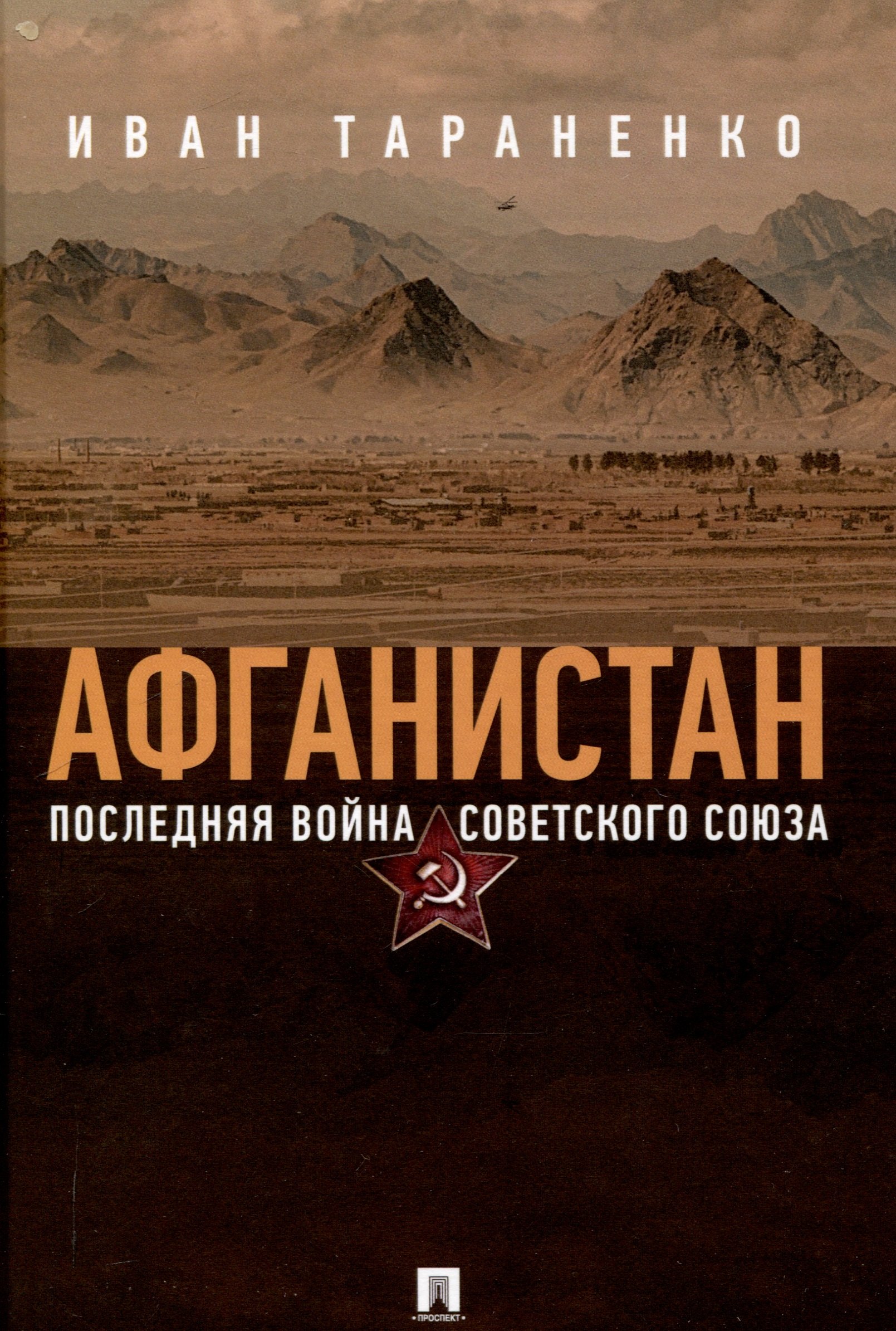 

Афганистан. Последняя война Советского Союза
