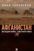 Афганистан. Последняя война Советского Союза - 0