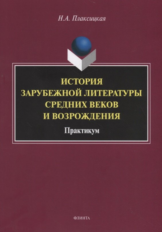 

История зарубежной литературы Средних веков и Возрождения. Практикум