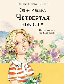 Четвёртая высота
