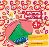 Построй парусник