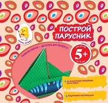 Построй парусник