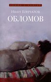 Обломов. Роман. - 0