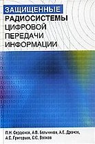 Защищенные радиосистемы цифровой передачи информации