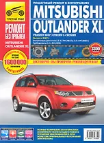 Mitsubishi Outlander XL / Peugeot 4007 / Citroen C-Crosser: Руководство по эксплуатации, техническому обслуживанию и ремонту / с 2007 г. в фотографиях  (цв в фото + цветные схемы) (мягк).(Ремонт без проблем). Титков и др. (Альстен )