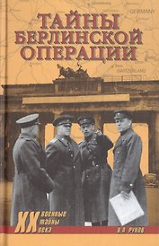 Тайны Берлинской операции