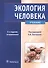 Экология человека +CD - 0