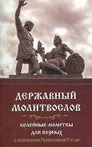 Державный молитвослов Келейные молитвы для верных о возрожд. Правосл. России (м)