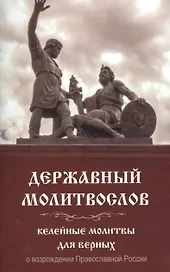 Державный молитвослов Келейные молитвы для верных о возрожд. Правосл. России (м)