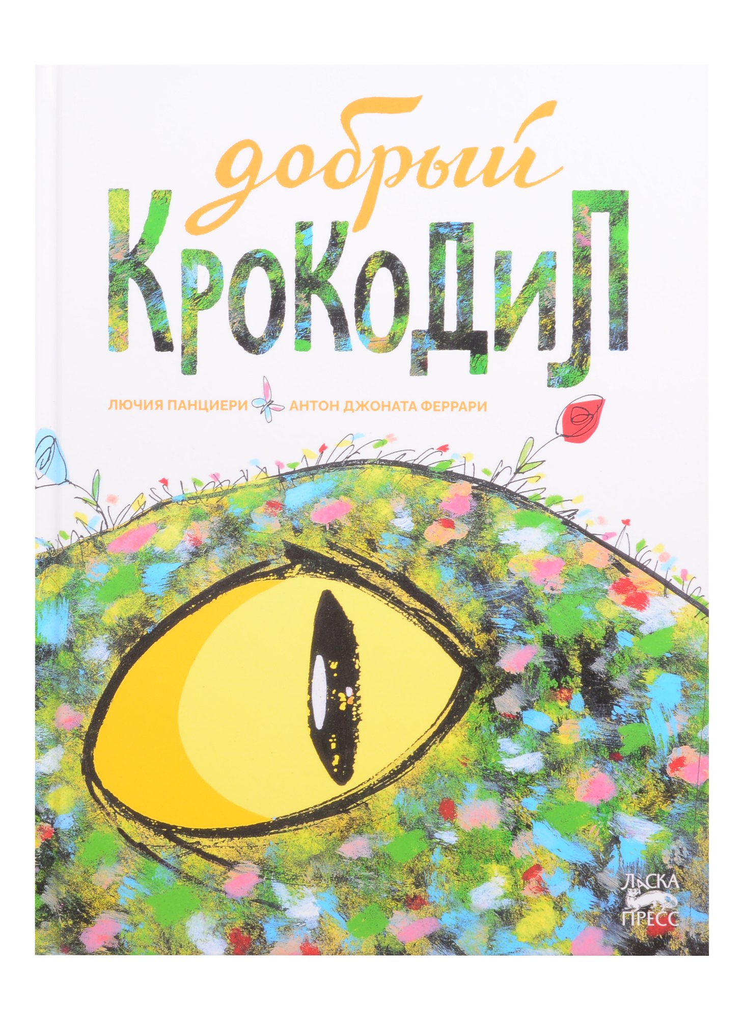 

Добрый крокодил