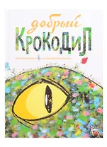 Добрый крокодил