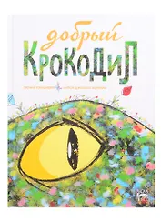 Добрый крокодил