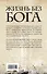 Жизнь без бога: Где и когда появились главные религиозные идеи, как они изменили мир и почему стали бесмысленными сегодня - 1