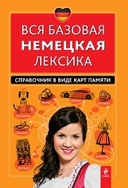 Вся базовая немецкая лексика : справочник в виде карт памяти