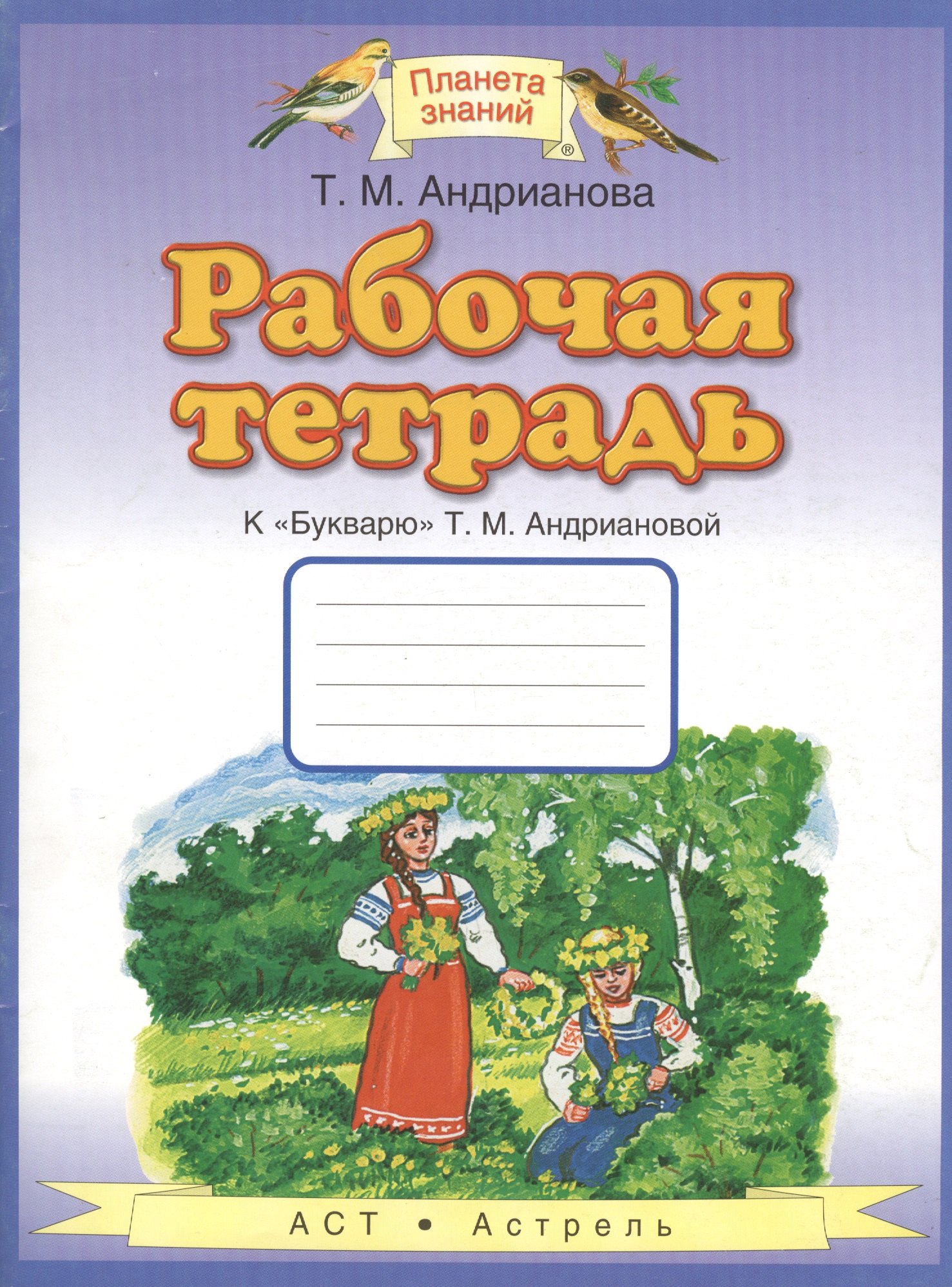 

Рабочая тетрадь к "Букварю" Т.М. Андриановой
