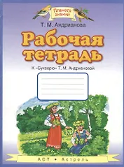 Рабочая тетрадь к "Букварю" Т.М. Андриановой