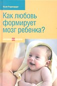 Как любовь формирует мозг ребенка. 2-е издание - 0
