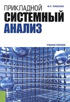 Прикладной системный анализ: Учебное пособие