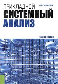 Прикладной системный анализ: Учебное пособие