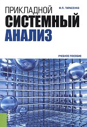 Прикладной системный анализ: Учебное пособие