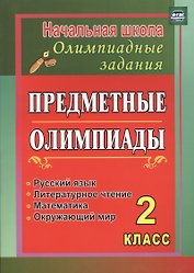 Русский язык, Математика, Литературное чтение, Окружающий мир. 2 класс. Предметные олимпиады. ФГОС