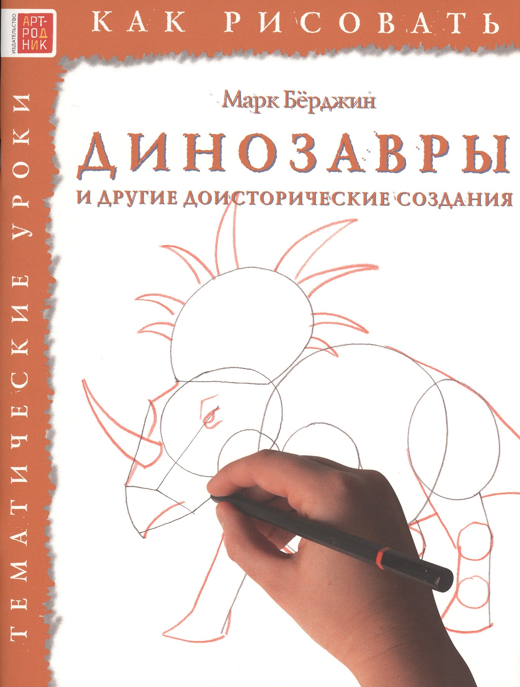 

Динозавры и другие доисторические создания. Тематические уроки "Как рисовать"