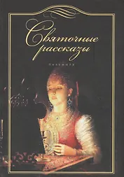 Святочные рассказы