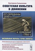 Советская культура в движении: от середины 1930-х к середине 1980-х: Визуальные образы, герои, сюжеты. Изучение процесса движения отечественной культуры за пределы "советскости" - 0