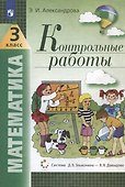 Математика. 3 класс. Контрольные работы - 2