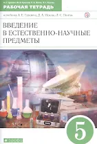 Введение в естественно-научные предметы. 5 класс. Рабочая тетрадь