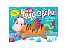 Книжка с наклейками "Мои чудо-звери. Новогодний переполох"