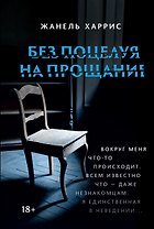 Без поцелуя на прощание
