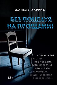 Без поцелуя на прощание