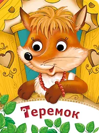 Теремок. По мотивам русской народной сказки