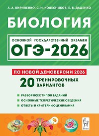ОГЭ-2026. Биология. 9 класс. 20 тренировочных вариантов по демоверсии 2026 года. Разбор всех типов заданий. Основные теоретические сведения. Ответы и критерии оценивания
