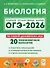 ОГЭ-2026. Биология. 9 класс. Подготовка к ОГЭ. 20 тренировочных вариантов по демоверсии 2026 года - 0