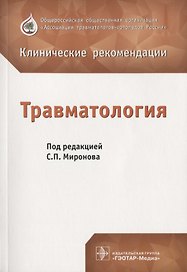 Травматология. Клинические рекомендации