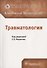 Травматология. Клинические рекомендации - 0