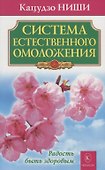 Система естественного омоложения. Бестселлер в новом оформлении - 0