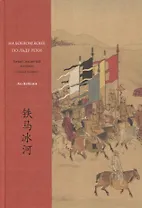 На боевом коне по льду реки. Китай, воспетый в стихах: Поэзия о войне