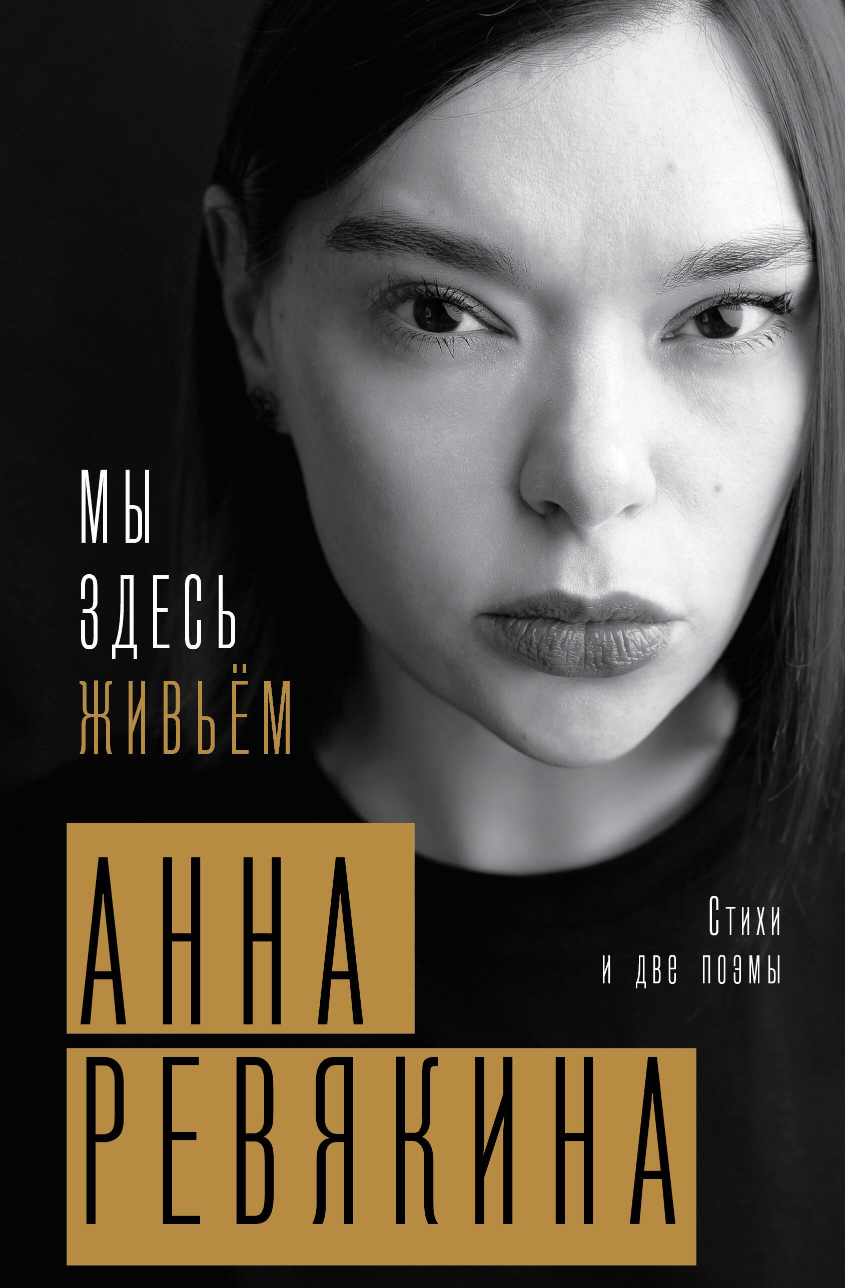 

Мы здесь живьём. Стихи и две поэмы