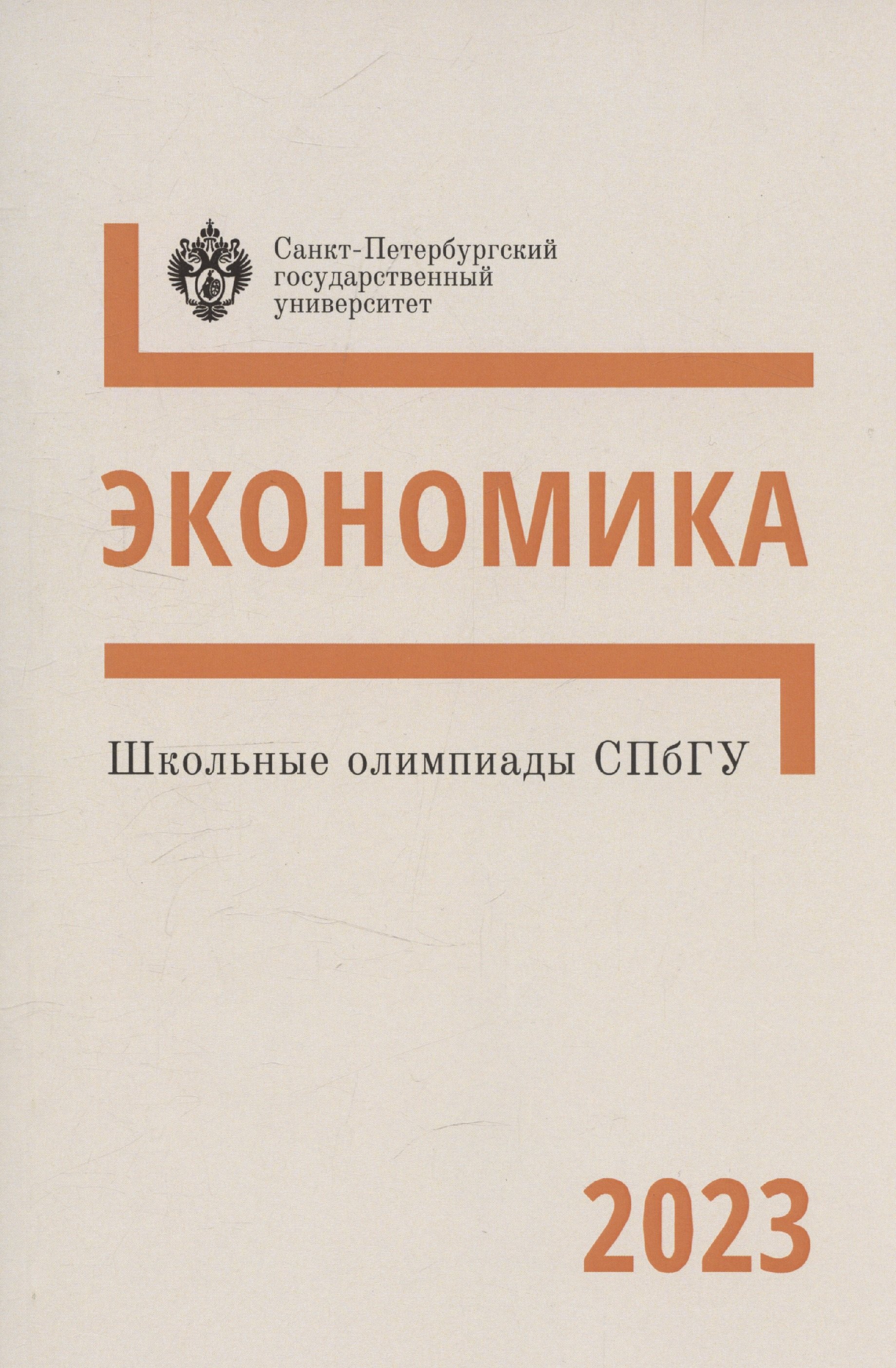 

Школьные олимпиады СПбГУ 2023. Экономика