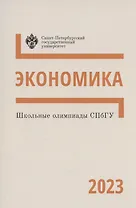 Школьные олимпиады СПбГУ 2023. Экономика